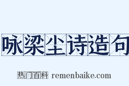 咏梁尘诗造句是什么意思的图片